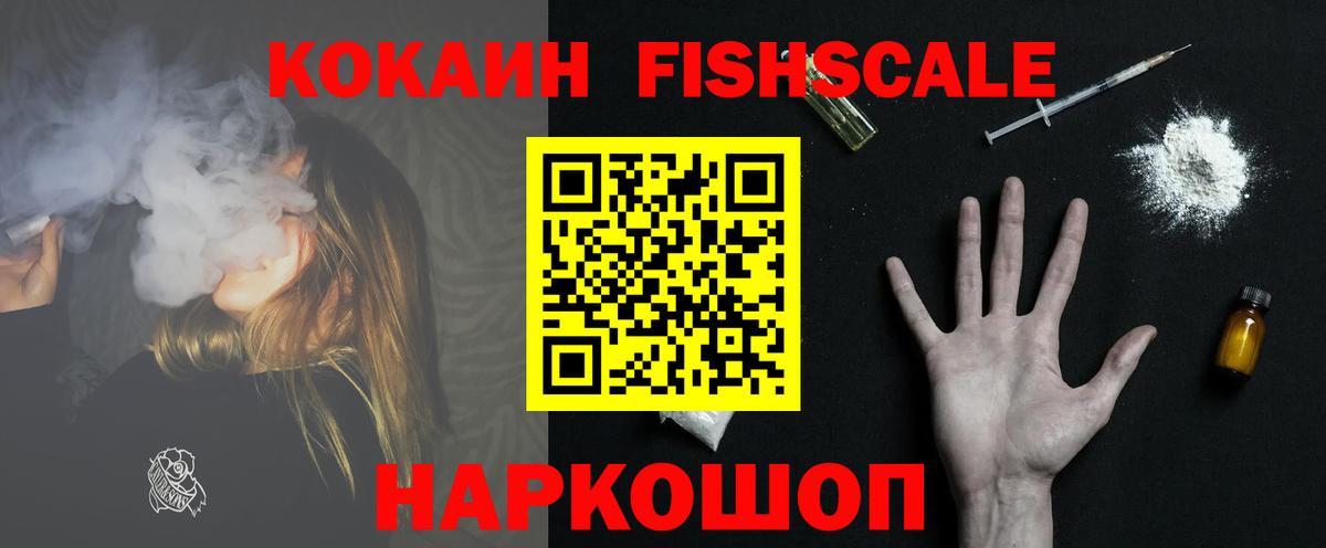 КОКАИН Fish Scale  Вход с VPN  Кокаин  Бахчисарай  КОКАИН VHQ 